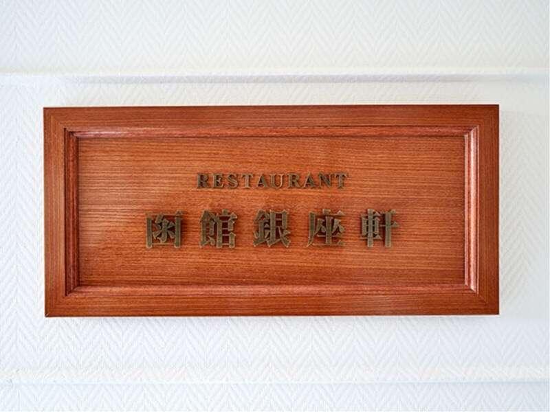 Hakodate Uminokaze מראה חיצוני תמונה